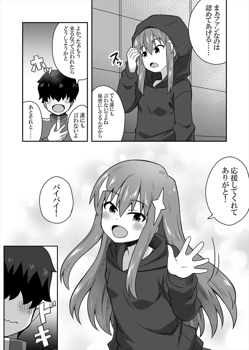 アイドルのキミの隣のぼく1 - page13