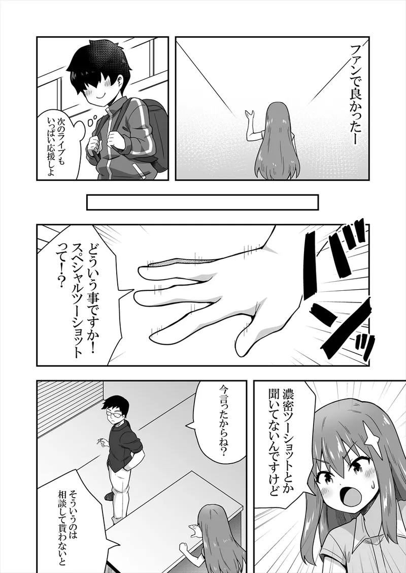 アイドルのキミの隣のぼく1 - page17