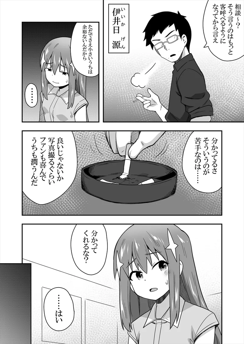 アイドルのキミの隣のぼく1 - page18