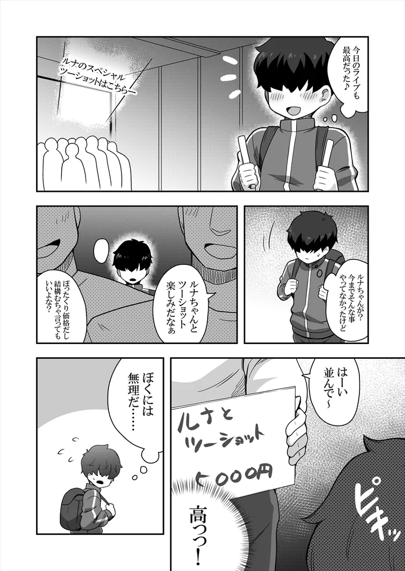 アイドルのキミの隣のぼく1 - page21