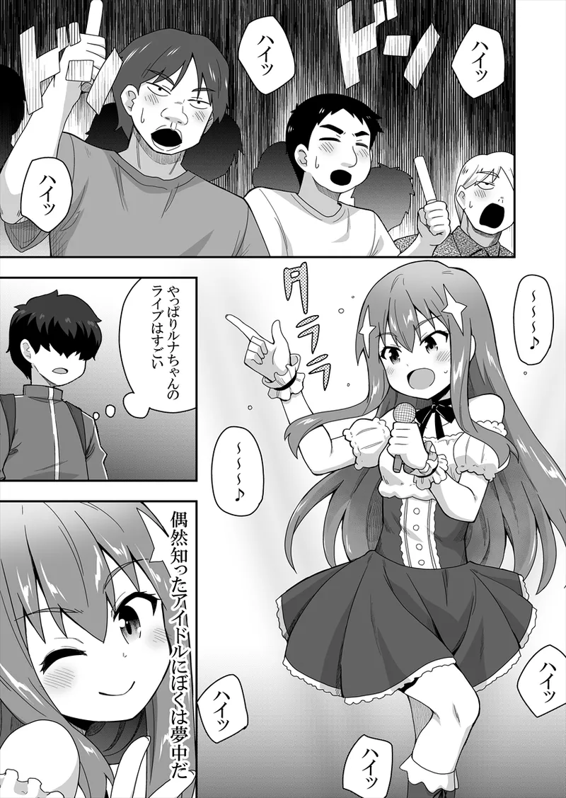 アイドルのキミの隣のぼく1 - page3
