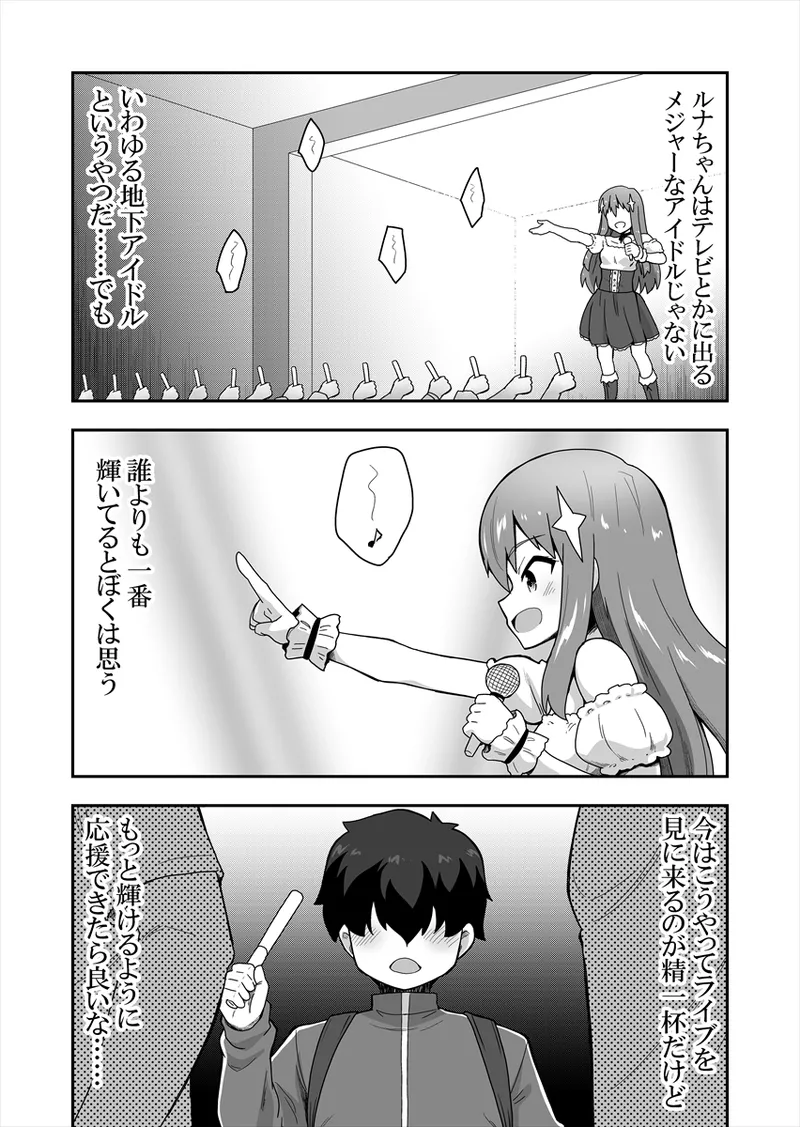 アイドルのキミの隣のぼく1 - page4