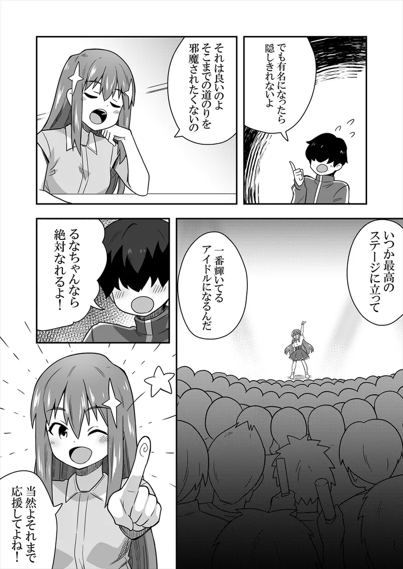 アイドルのキミの隣のぼく1 - page46