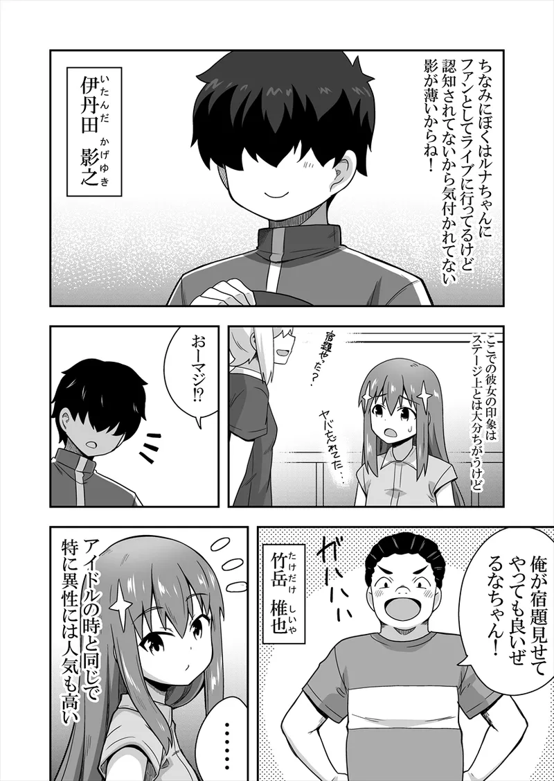 アイドルのキミの隣のぼく1 - page6