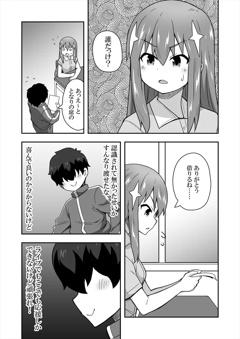 アイドルのキミの隣のぼく1 - page8