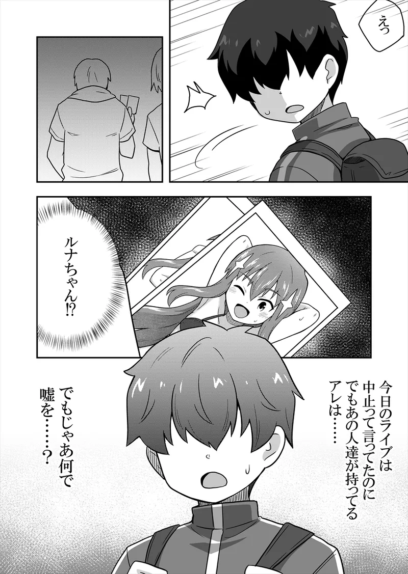 アイドルのキミの隣のぼく1 - page80