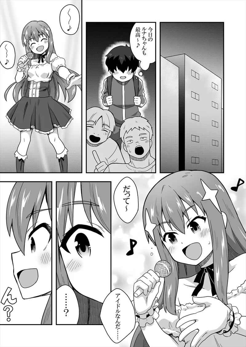 アイドルのキミの隣のぼく1 - page9