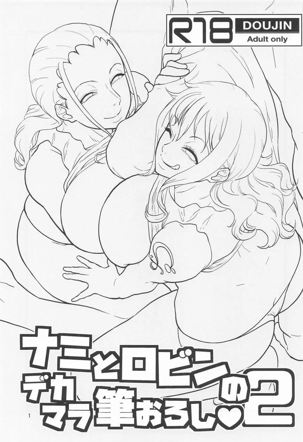 ナミとロビンのデカマラ筆おろし2 - page2