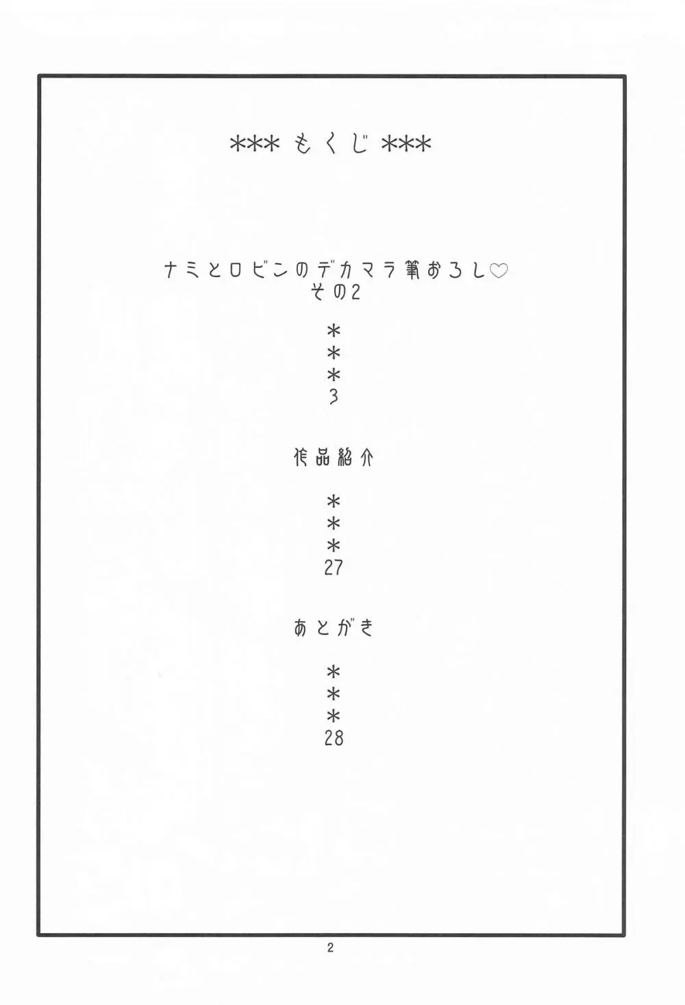 ナミとロビンのデカマラ筆おろし2 - page3