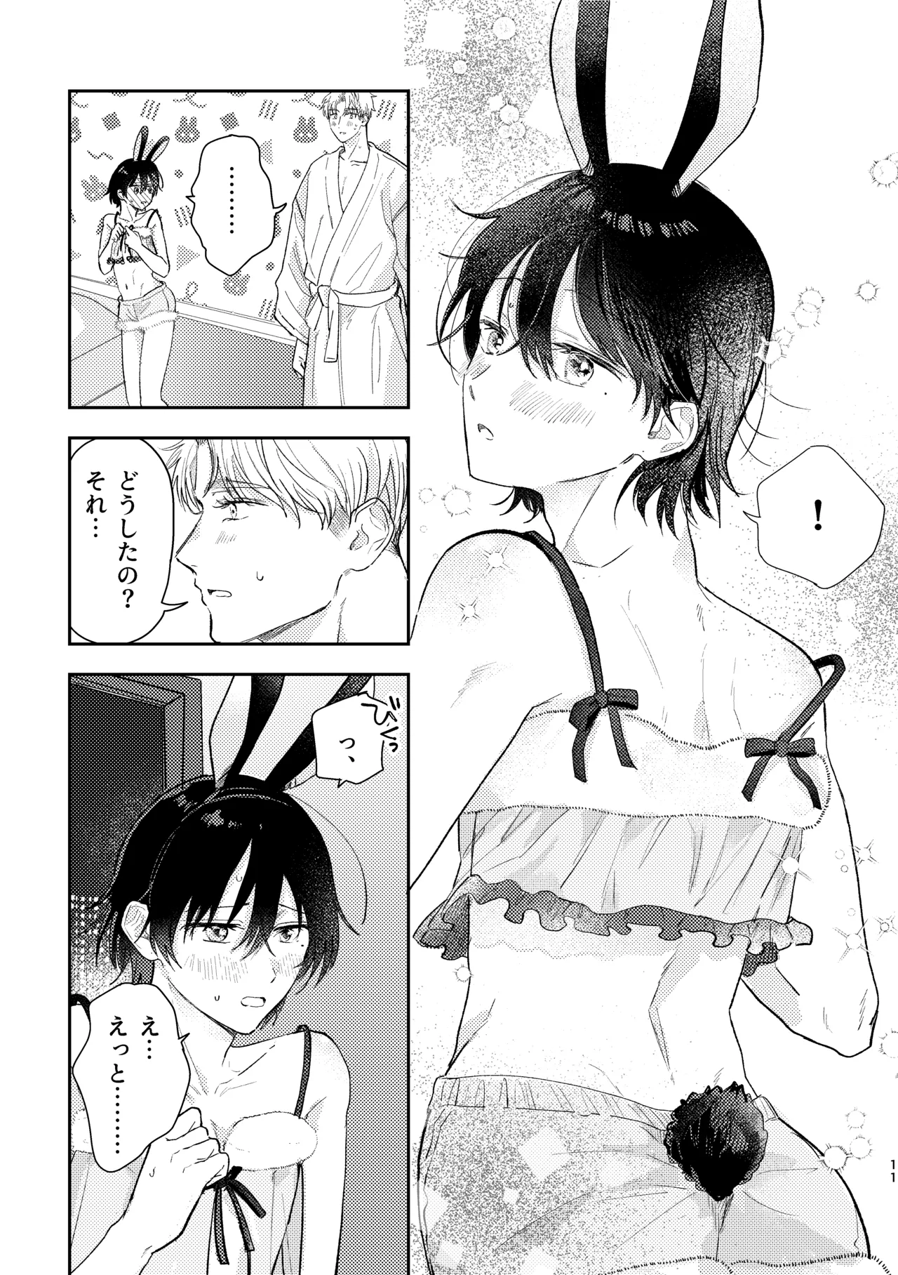 千春くんはがんばりたいのに - page11