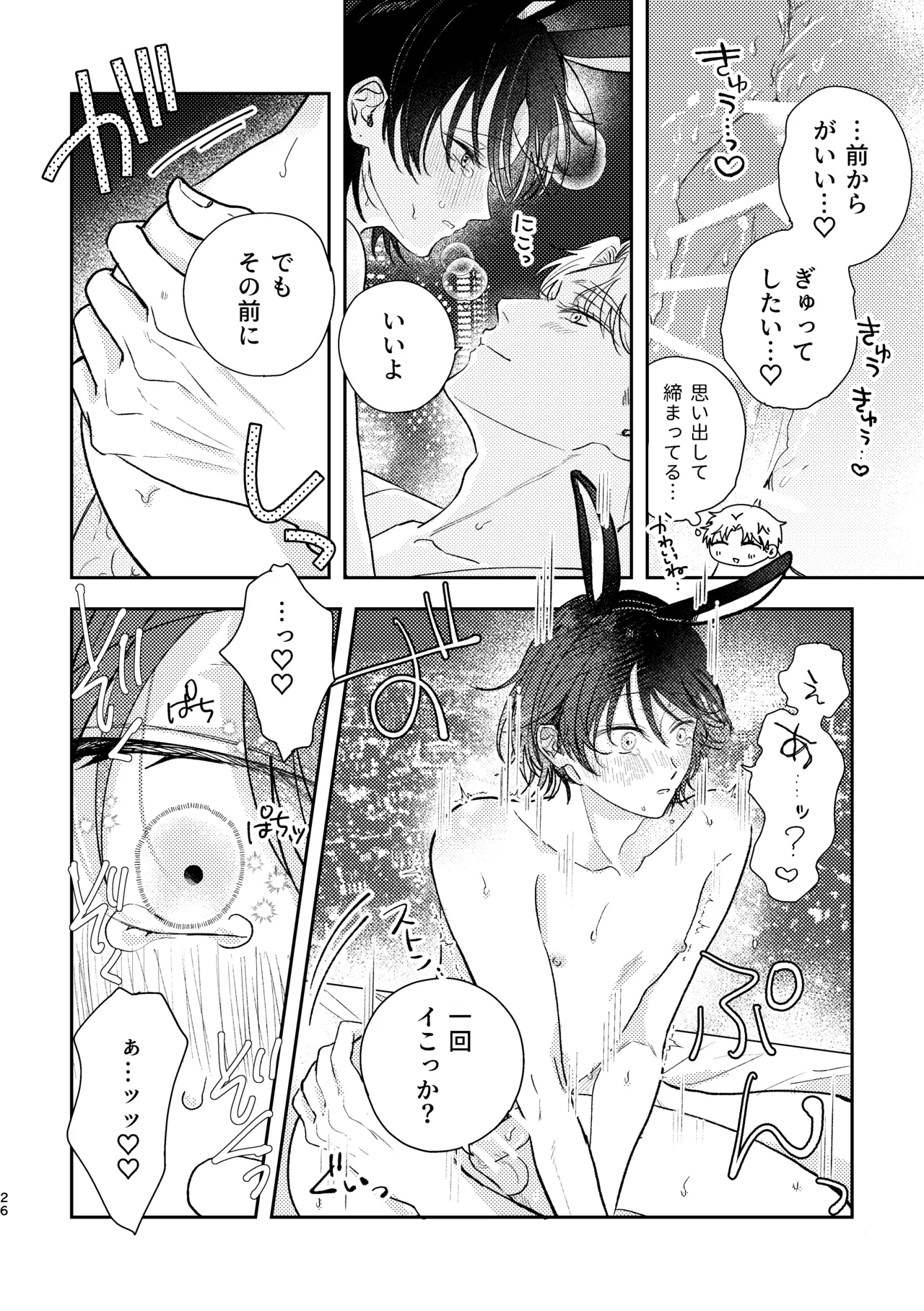 千春くんはがんばりたいのに - page26