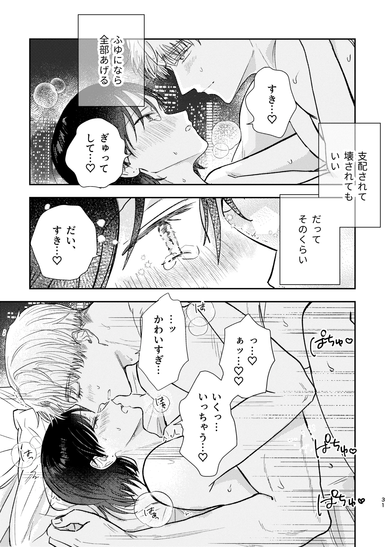 千春くんはがんばりたいのに - page31