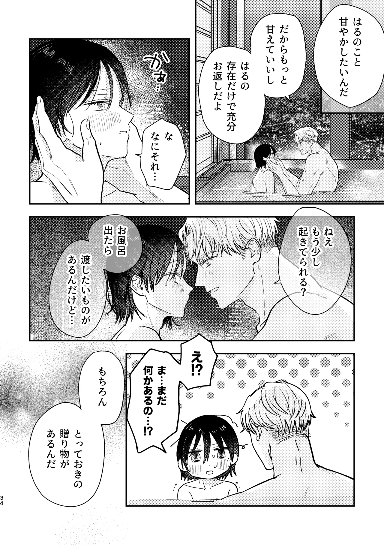 千春くんはがんばりたいのに - page34
