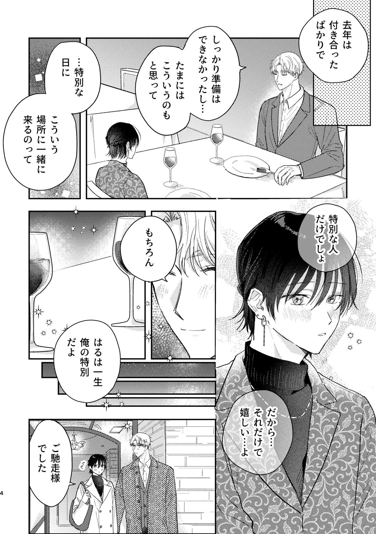 千春くんはがんばりたいのに - page4