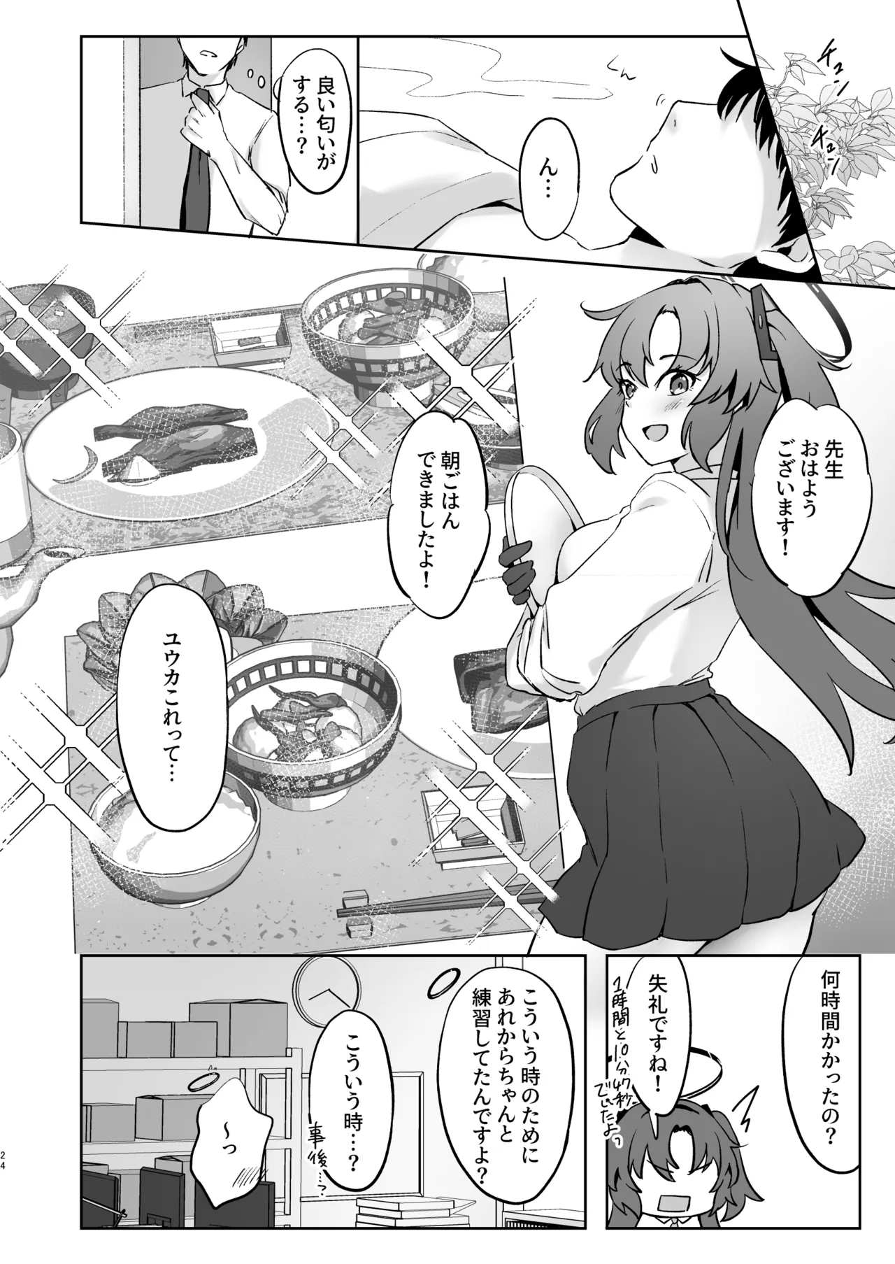 先生、今夜はたくさん甘えてくださいね? - page23