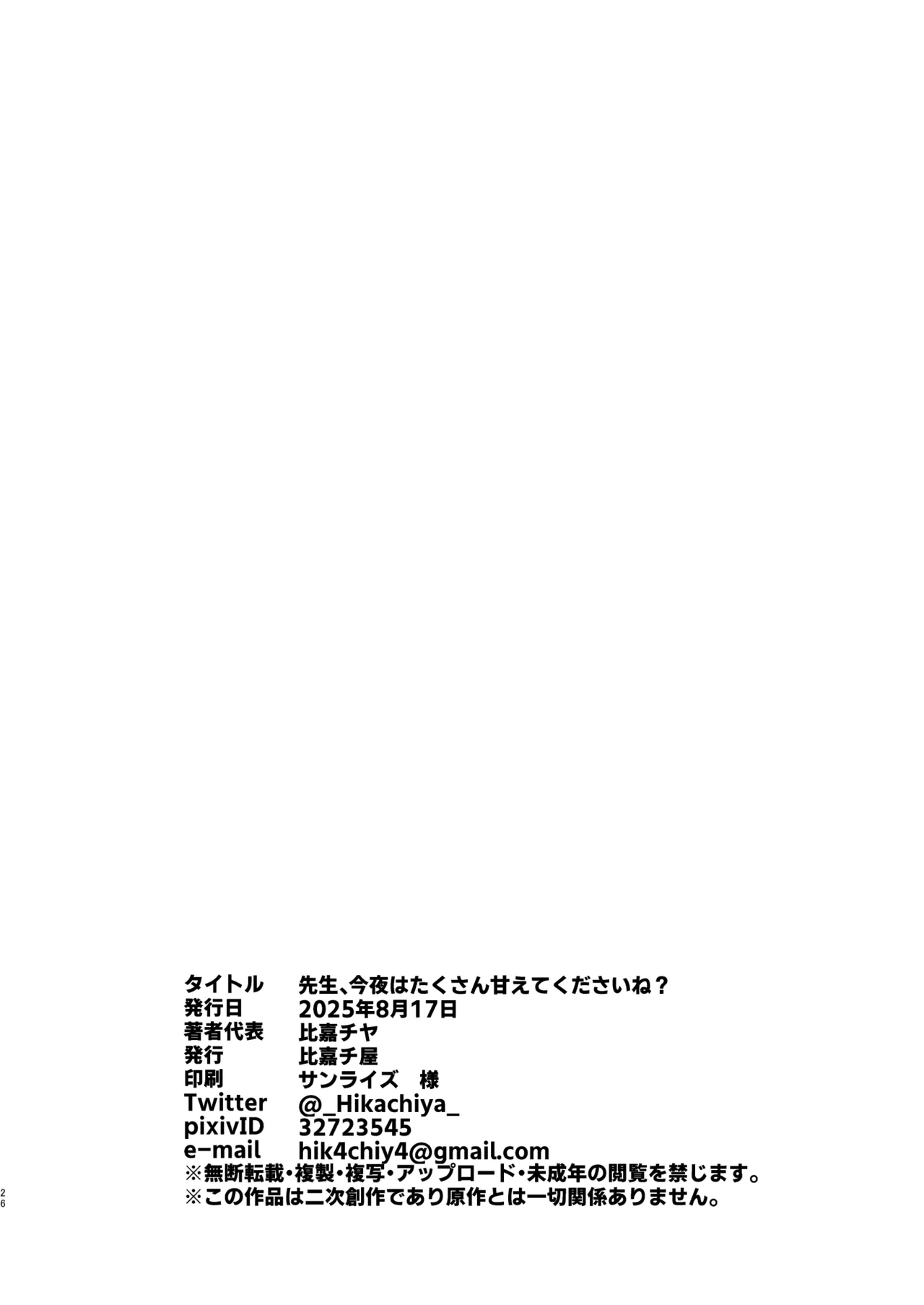 先生、今夜はたくさん甘えてくださいね? - page25