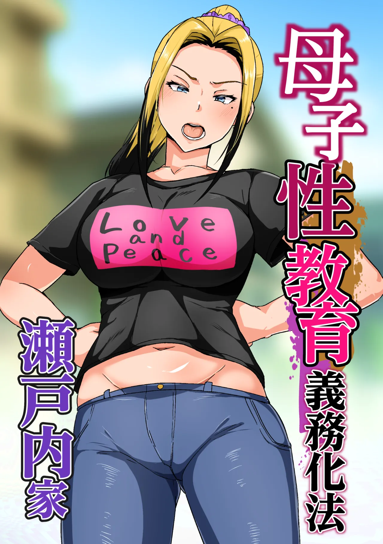 母子性教育義務化法案 瀬戸内家