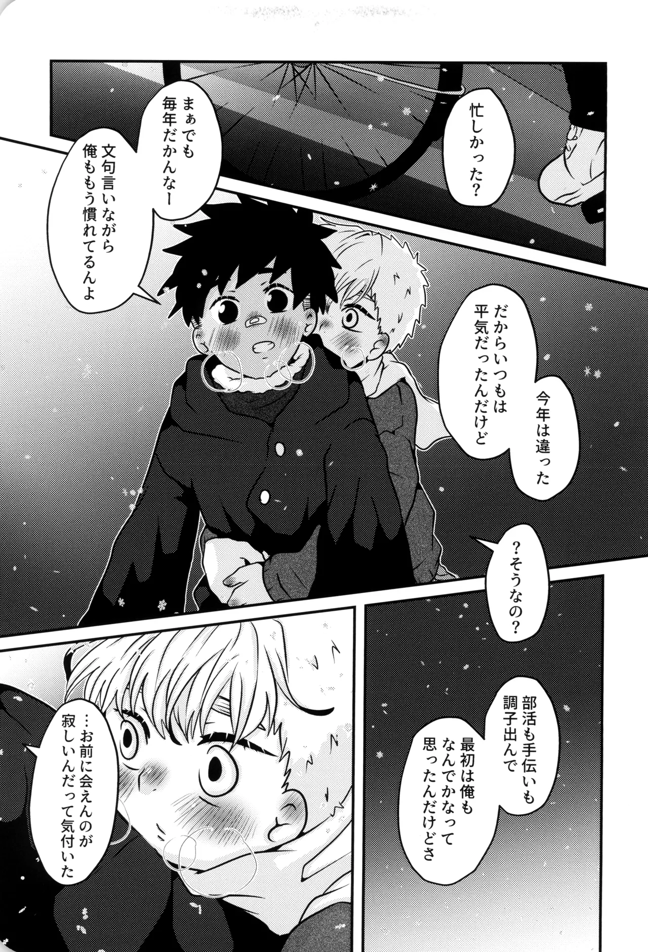 僕と君のSecretWinter - page14