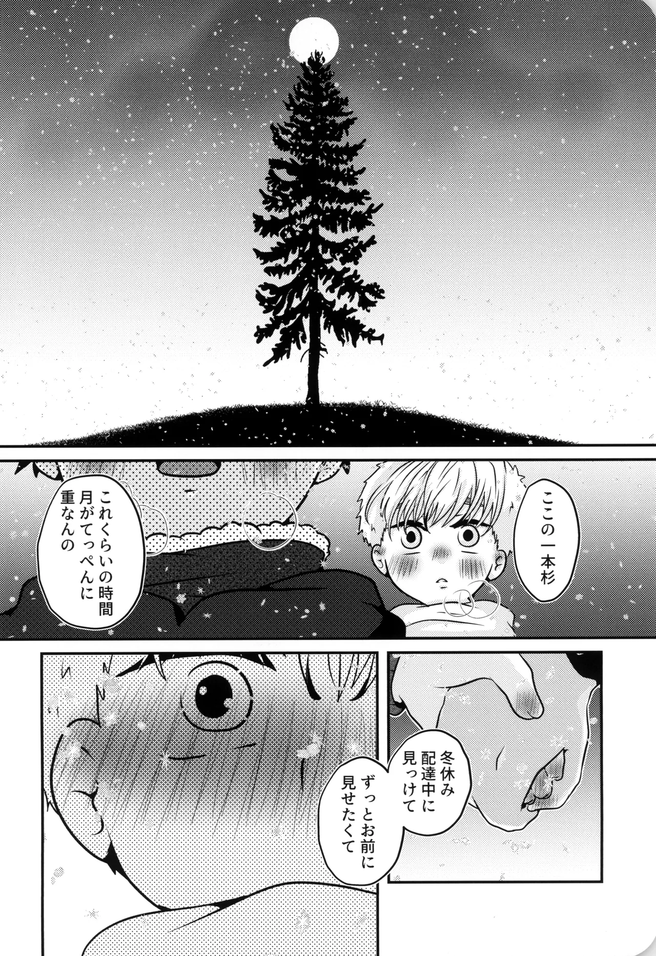 僕と君のSecretWinter - page17