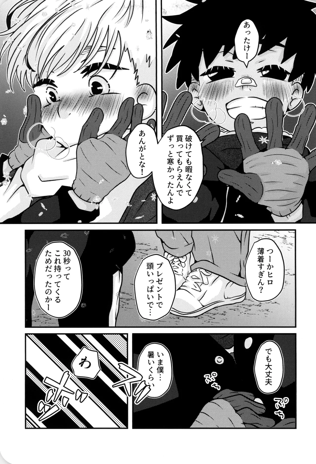 僕と君のSecretWinter - page20