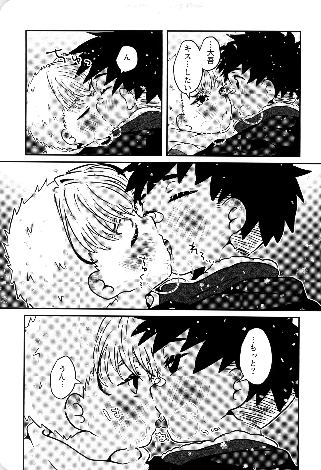 僕と君のSecretWinter - page22