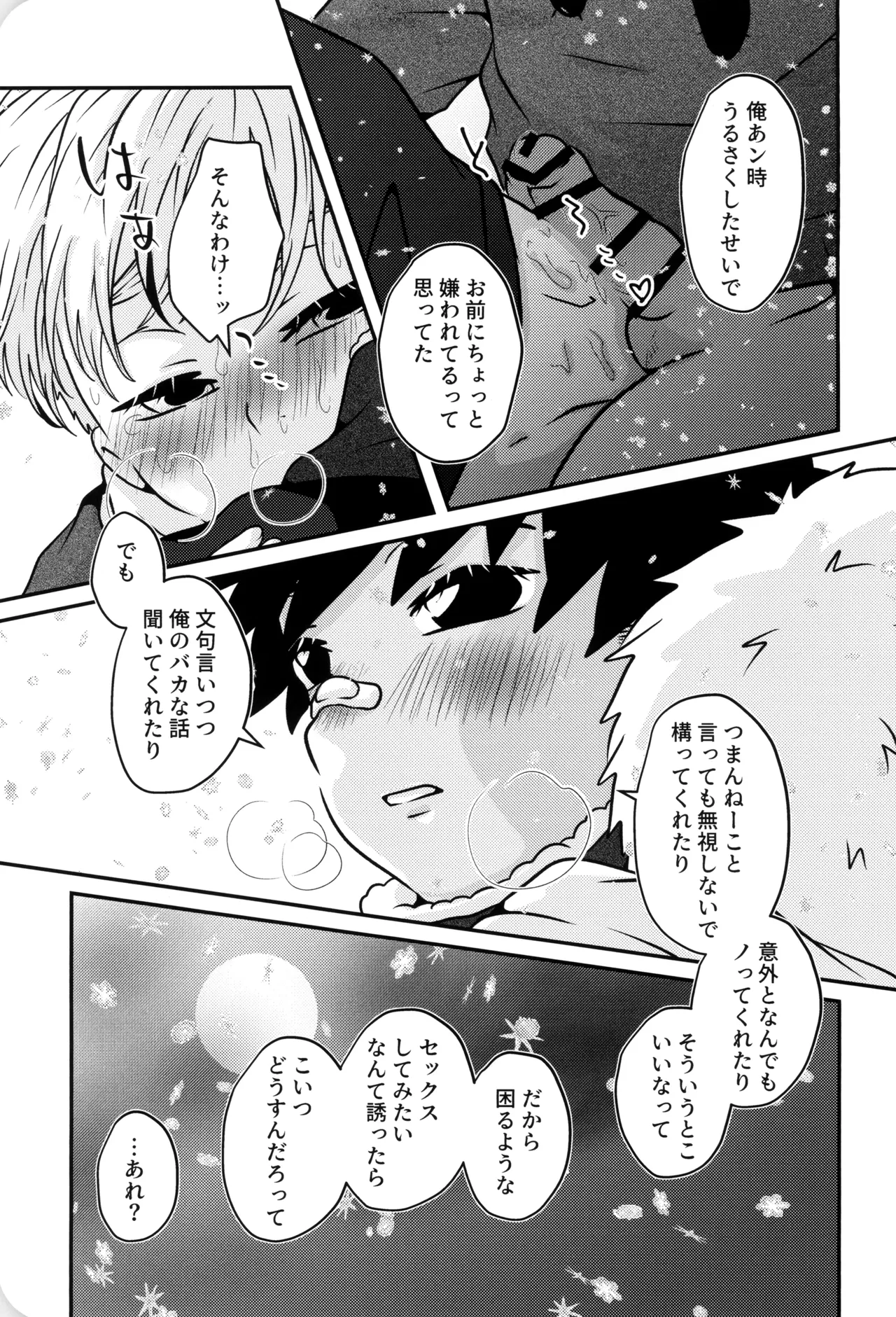 僕と君のSecretWinter - page28