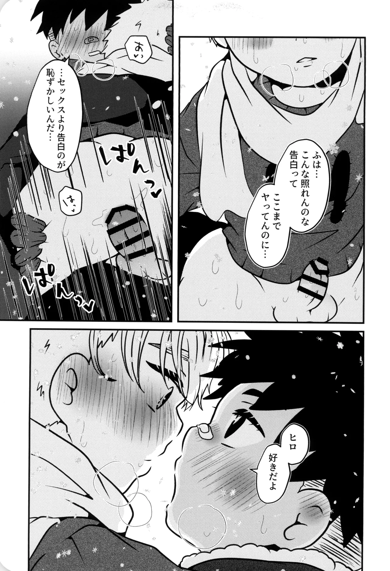 僕と君のSecretWinter - page30
