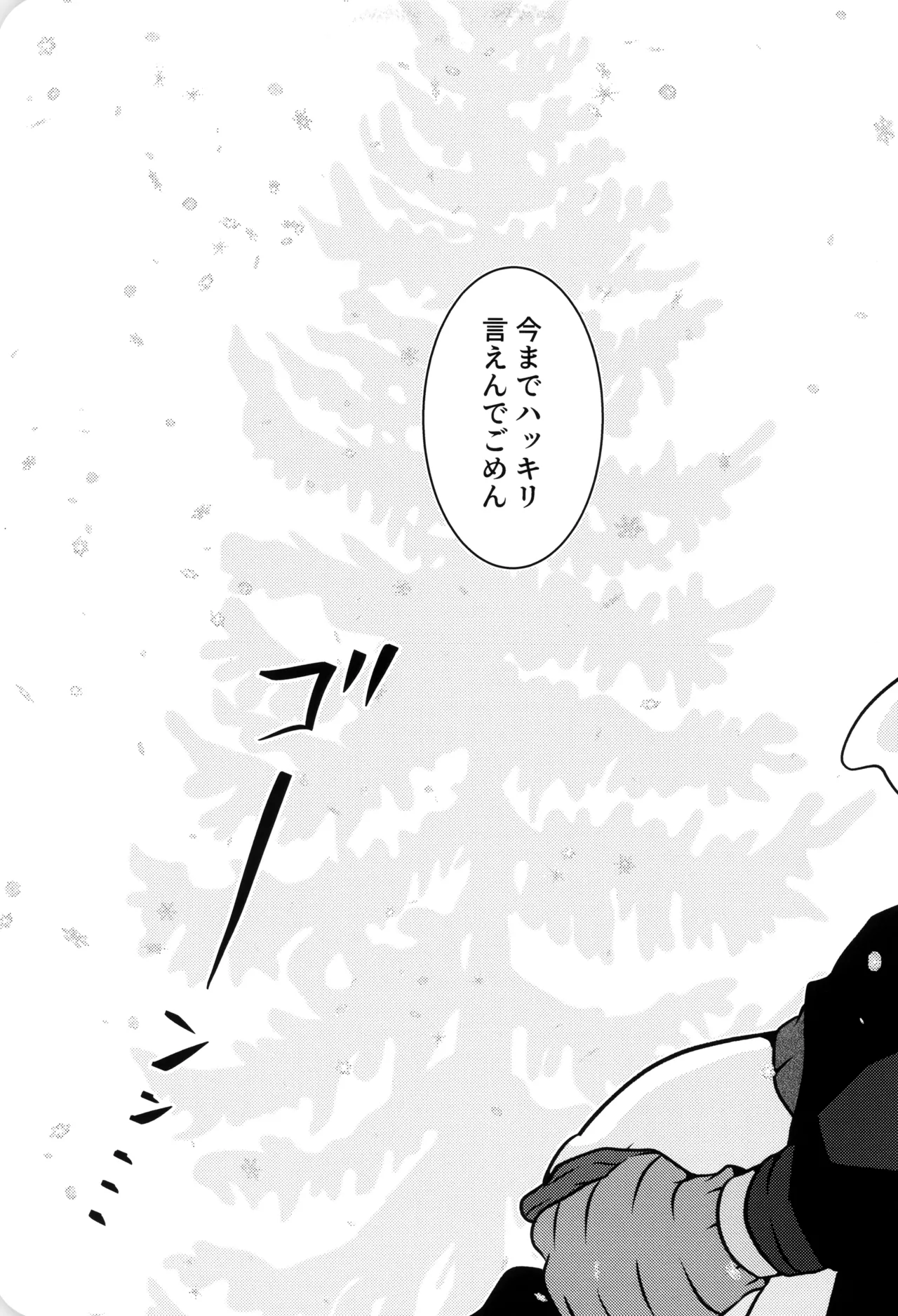 僕と君のSecretWinter - page32