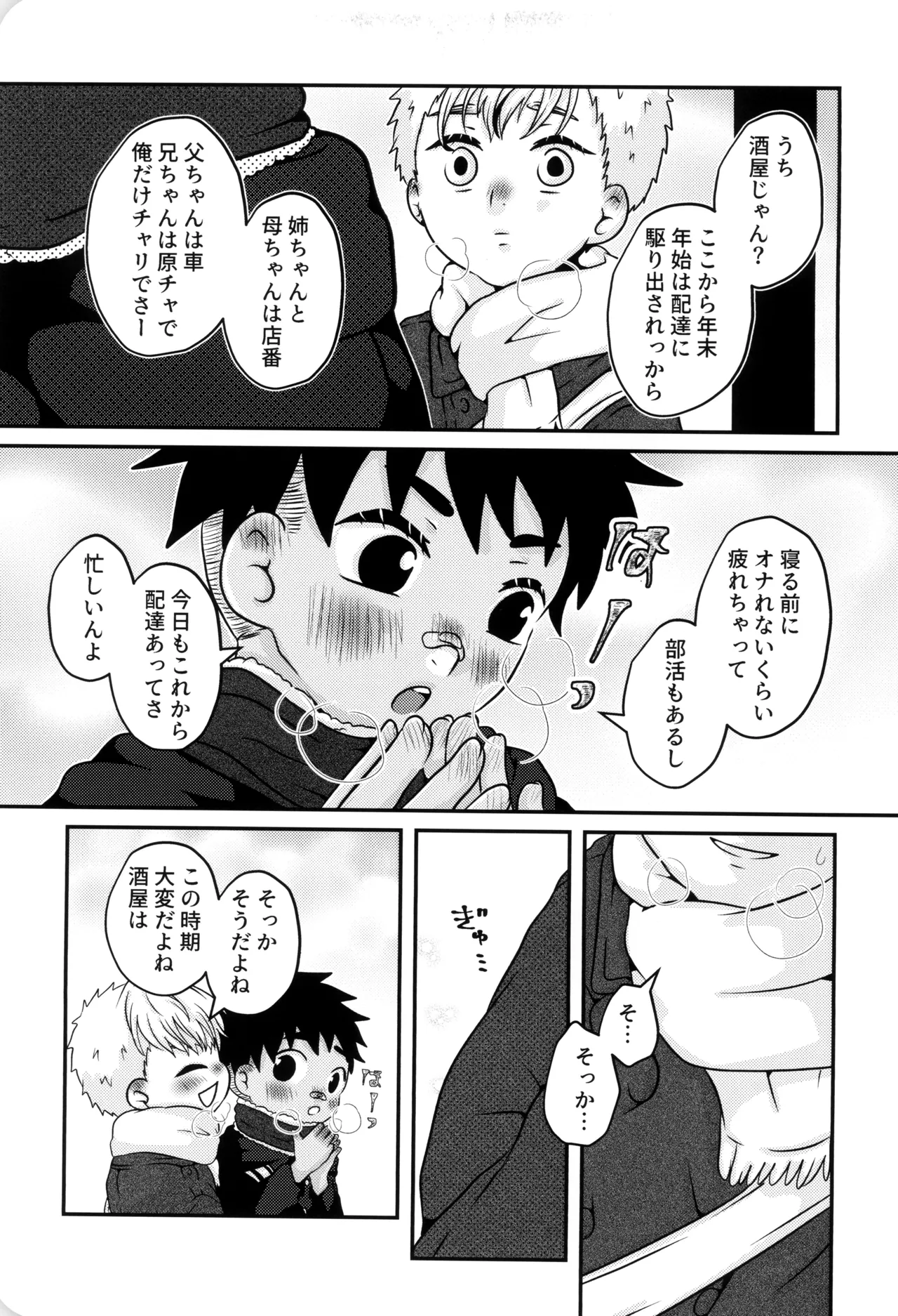 僕と君のSecretWinter - page6