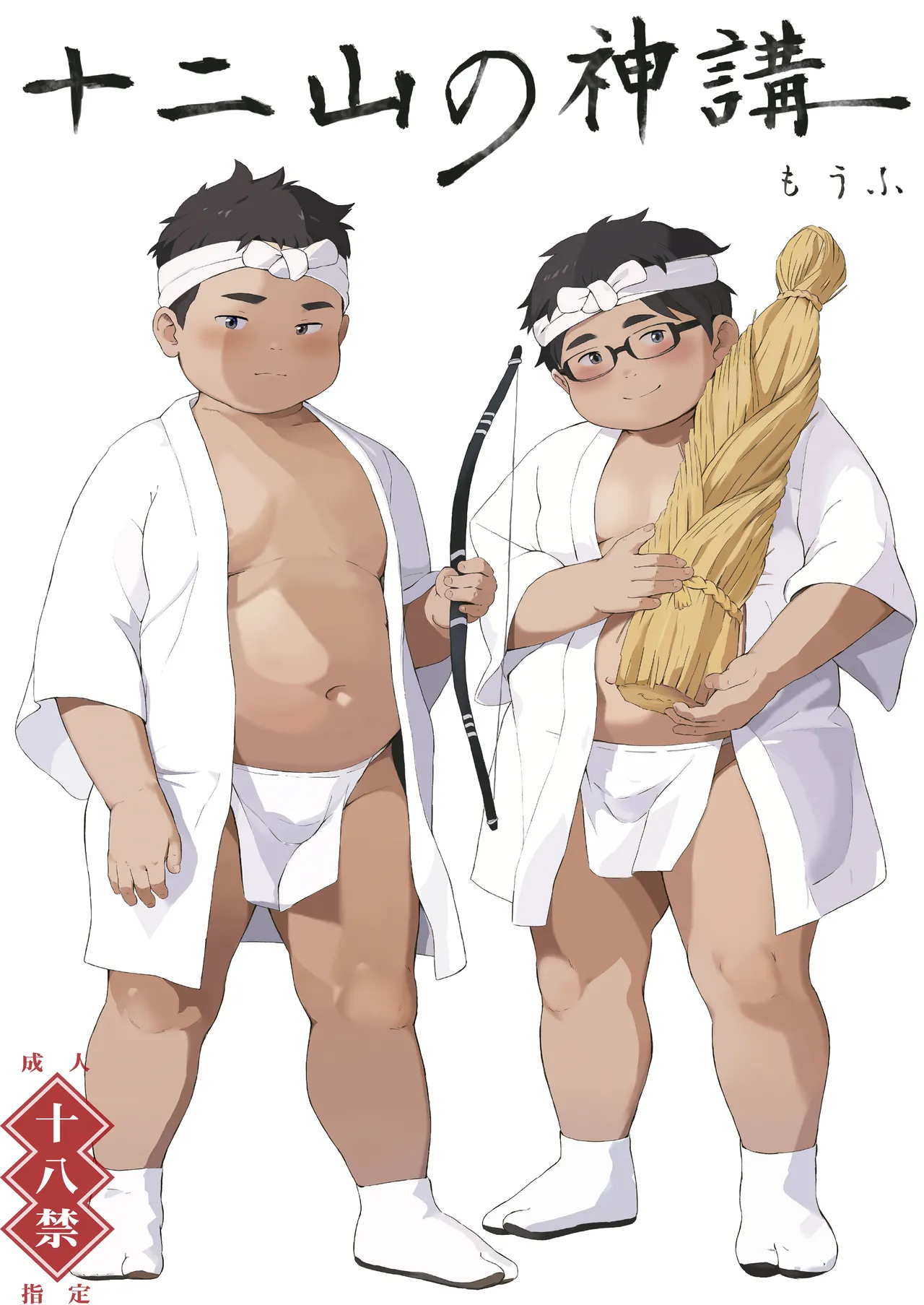 十二山の神講
