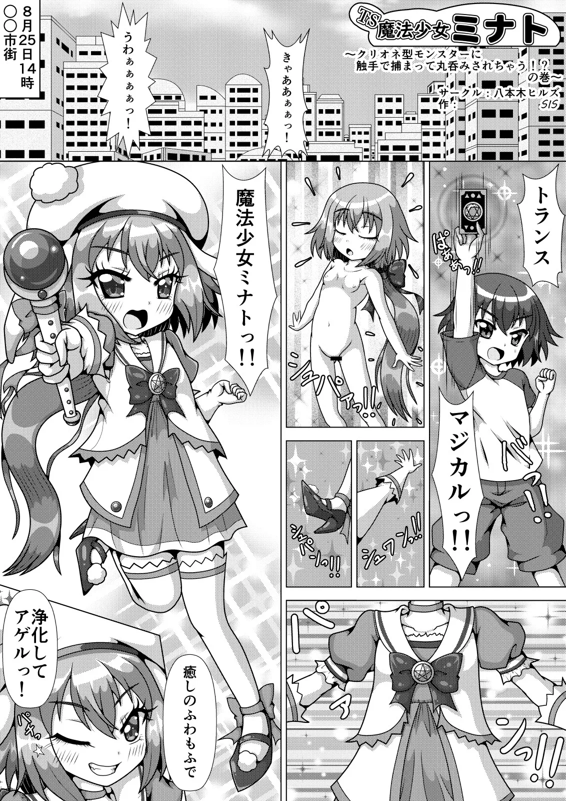 TS魔法少女ミナト ～クリオネ型モンスターに触手で捕まって丸呑みされちゃう!?の巻～ - page4