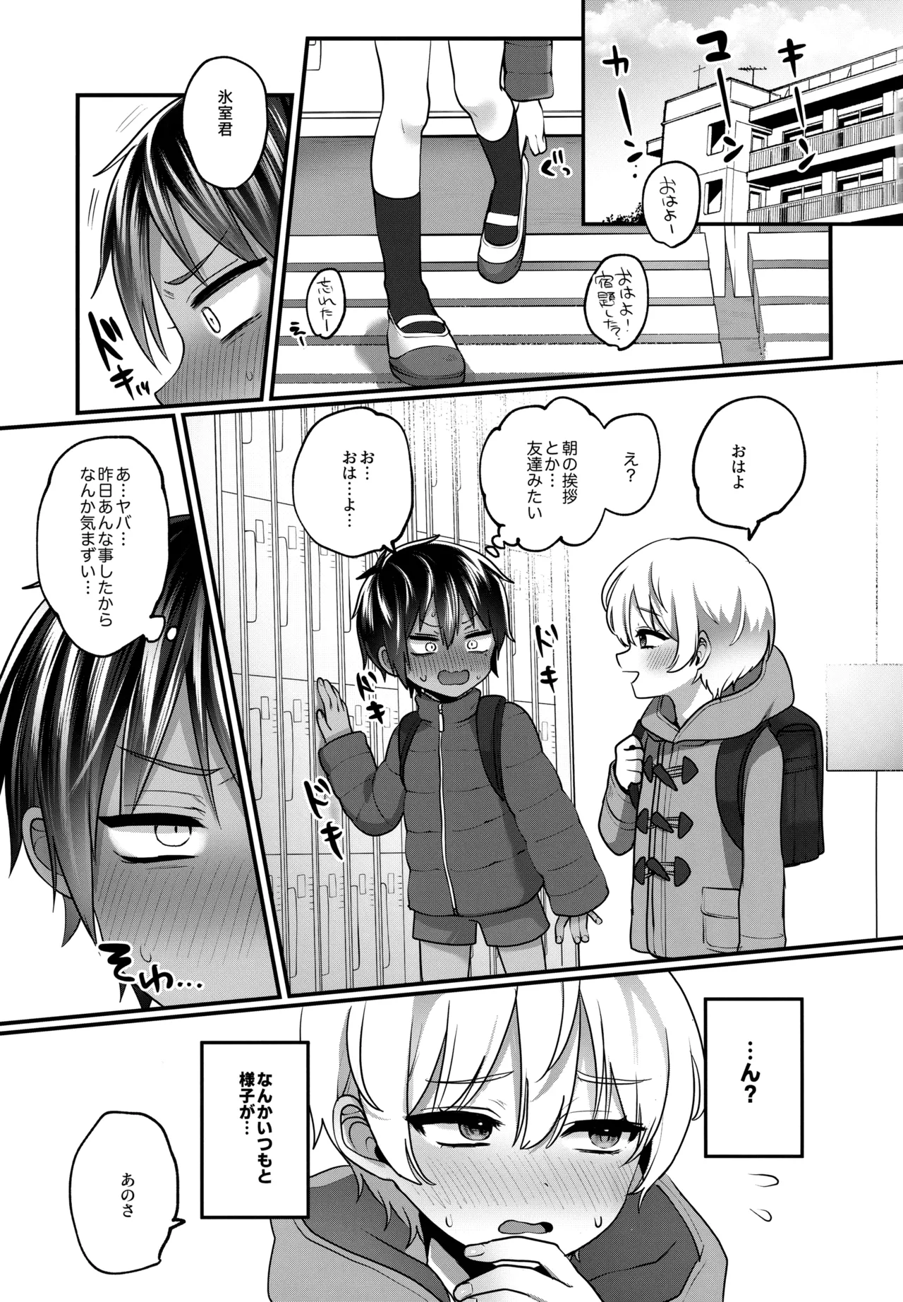 平凡な僕、ハイスペくんの好奇心に押されておとなの先生中。 - page14