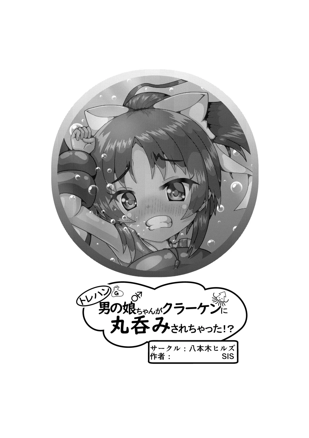 トレハン男の娘ちゃんがクラーケンに丸呑みされちゃった!? - page15