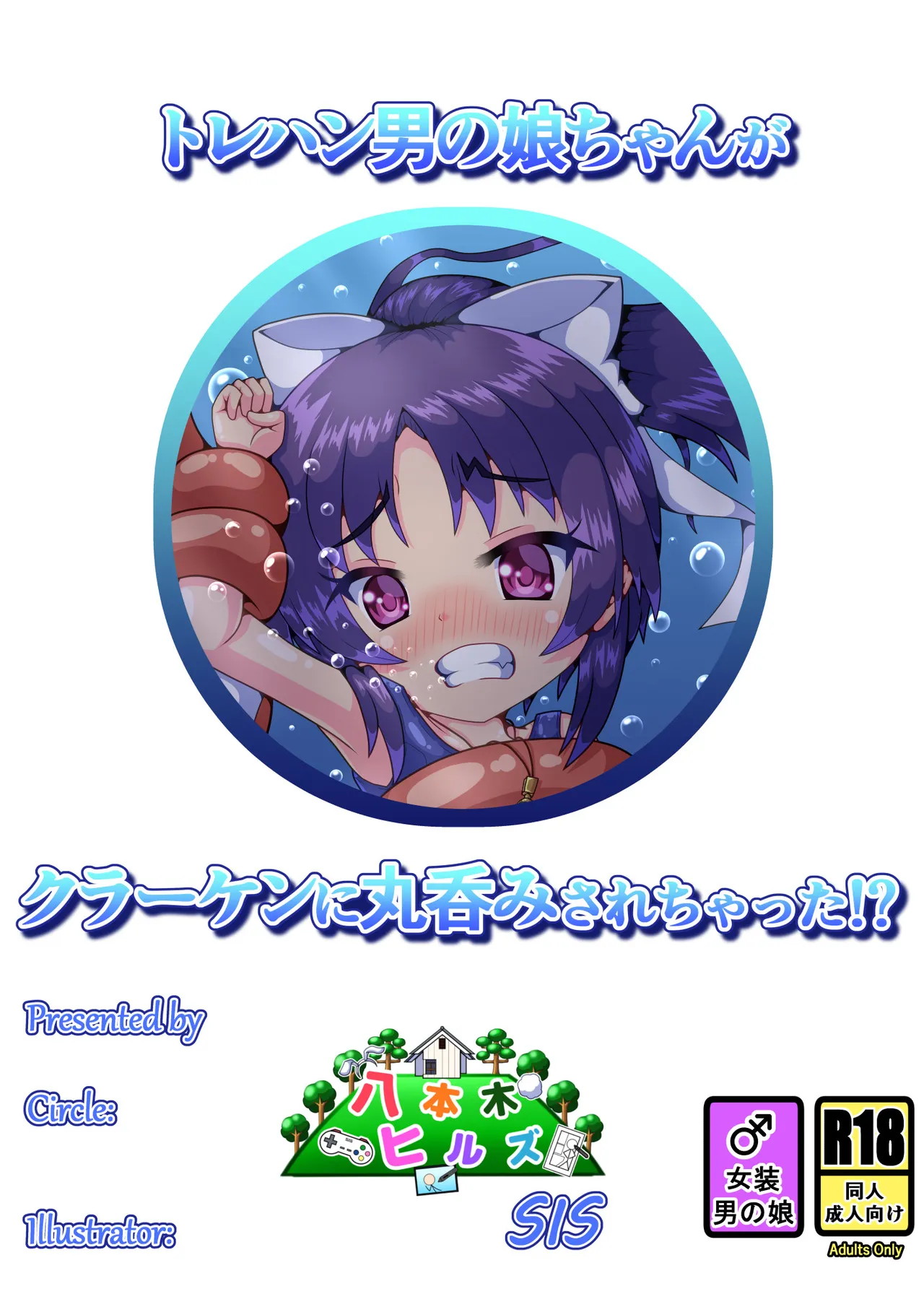 トレハン男の娘ちゃんがクラーケンに丸呑みされちゃった!? - page16