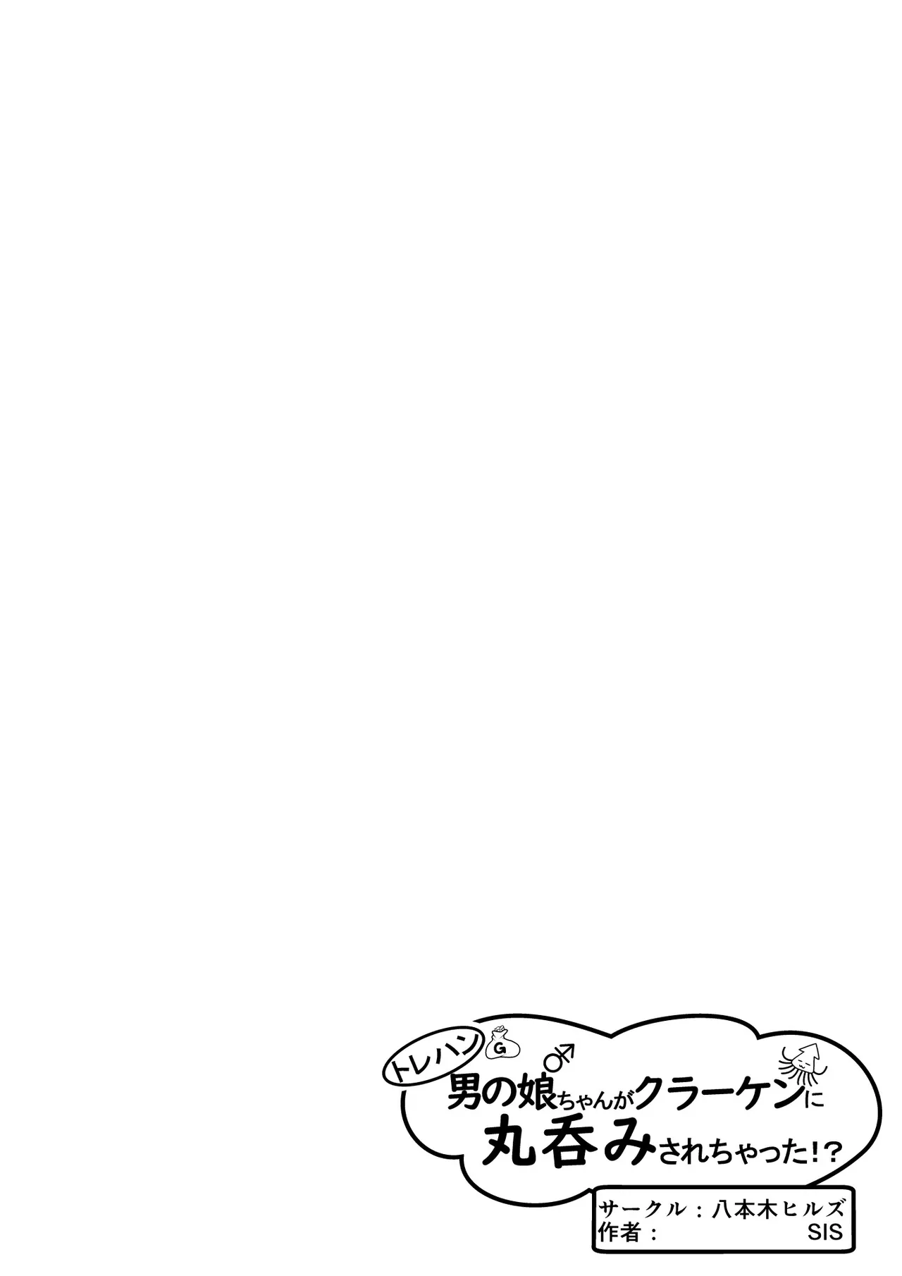 トレハン男の娘ちゃんがクラーケンに丸呑みされちゃった!? - page4
