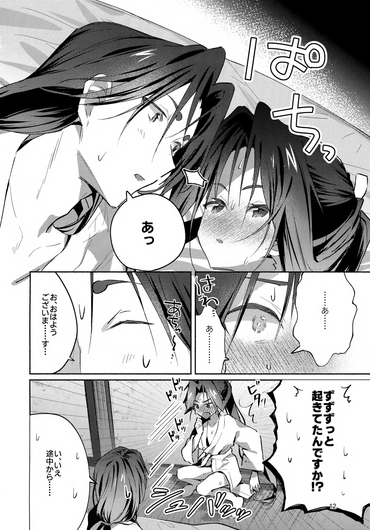 まどろみに囁く - page12