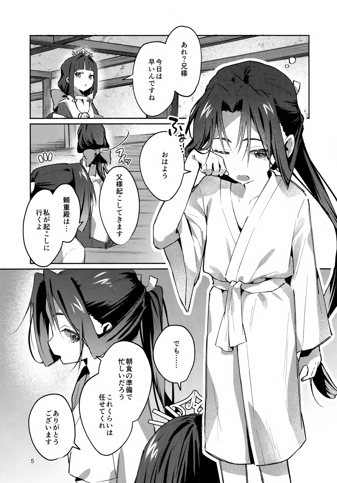 まどろみに囁く - page5