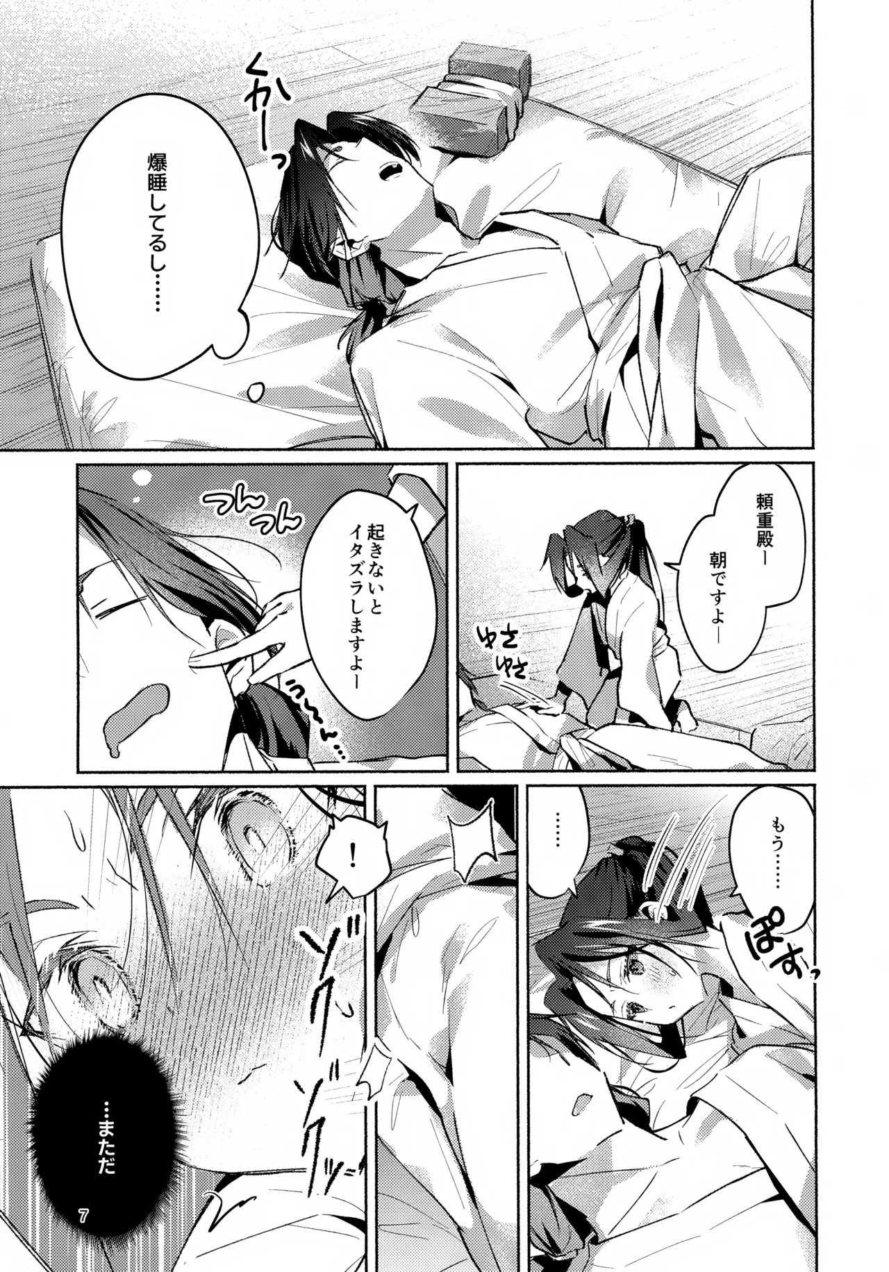 まどろみに囁く - page7