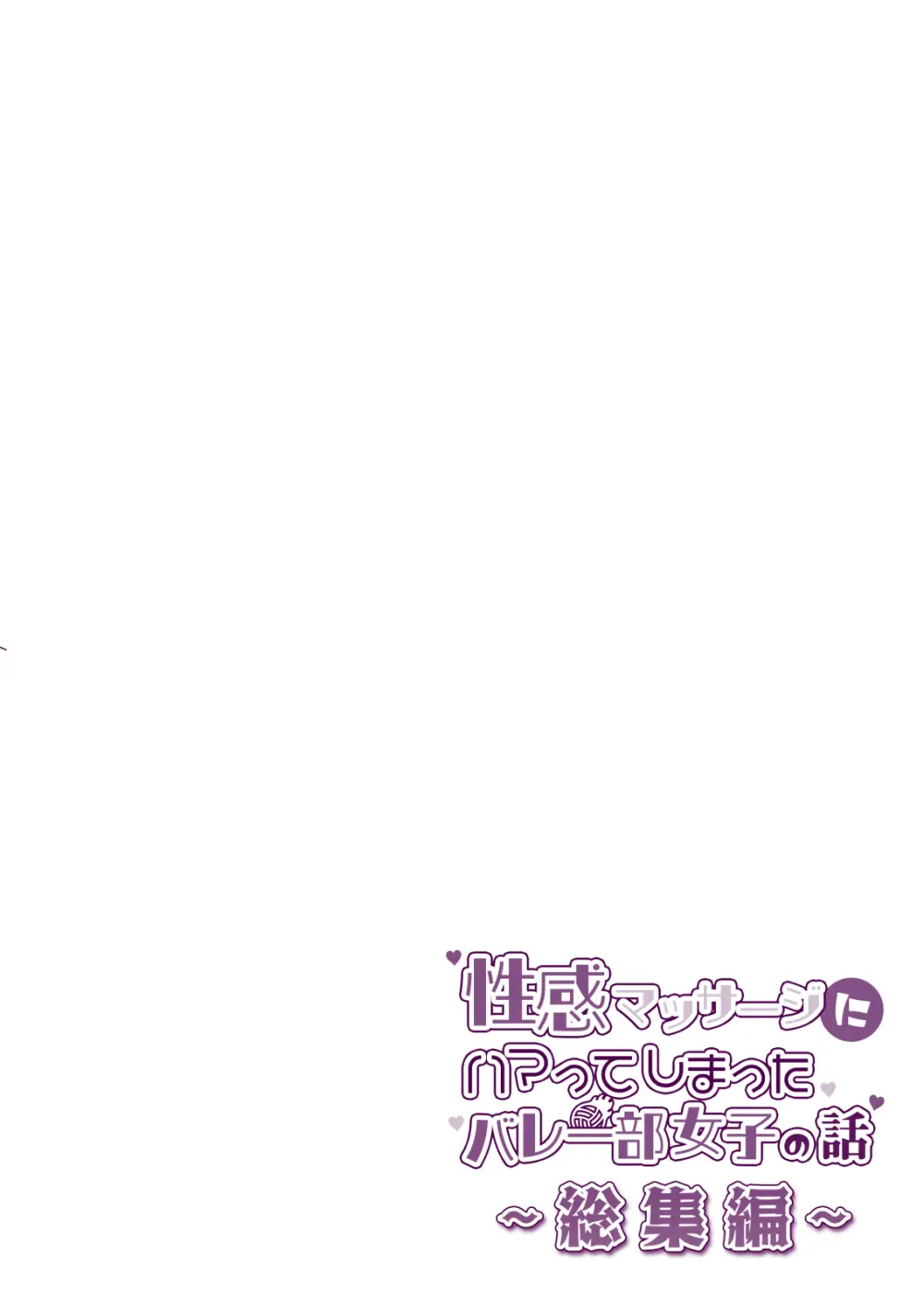 性感マッサージにハマってしまったバレー部女子の話〜総集編〜女性視点 - page60