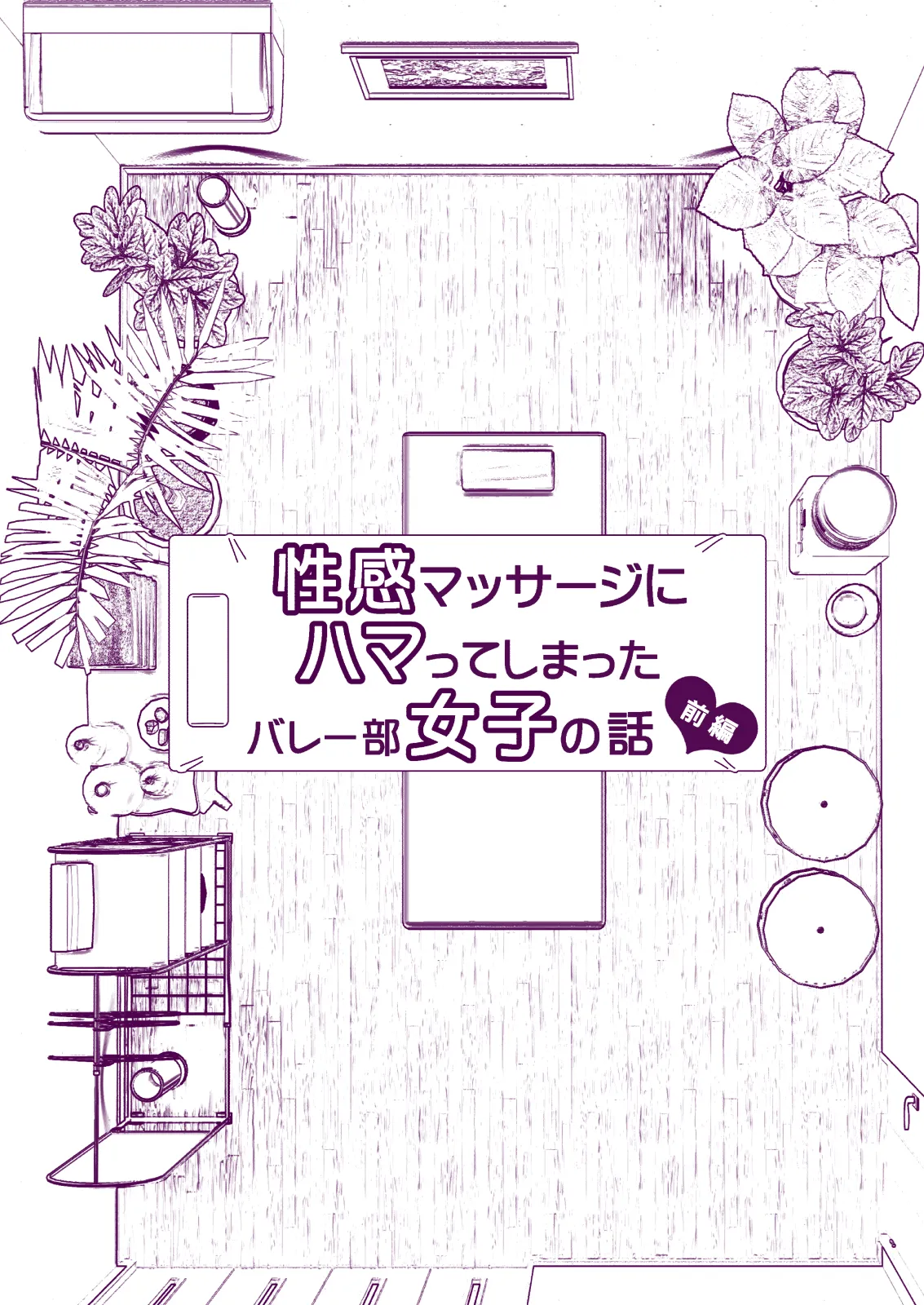 性感マッサージにハマってしまったバレー部女子の話〜総集編〜女性視点 - page7