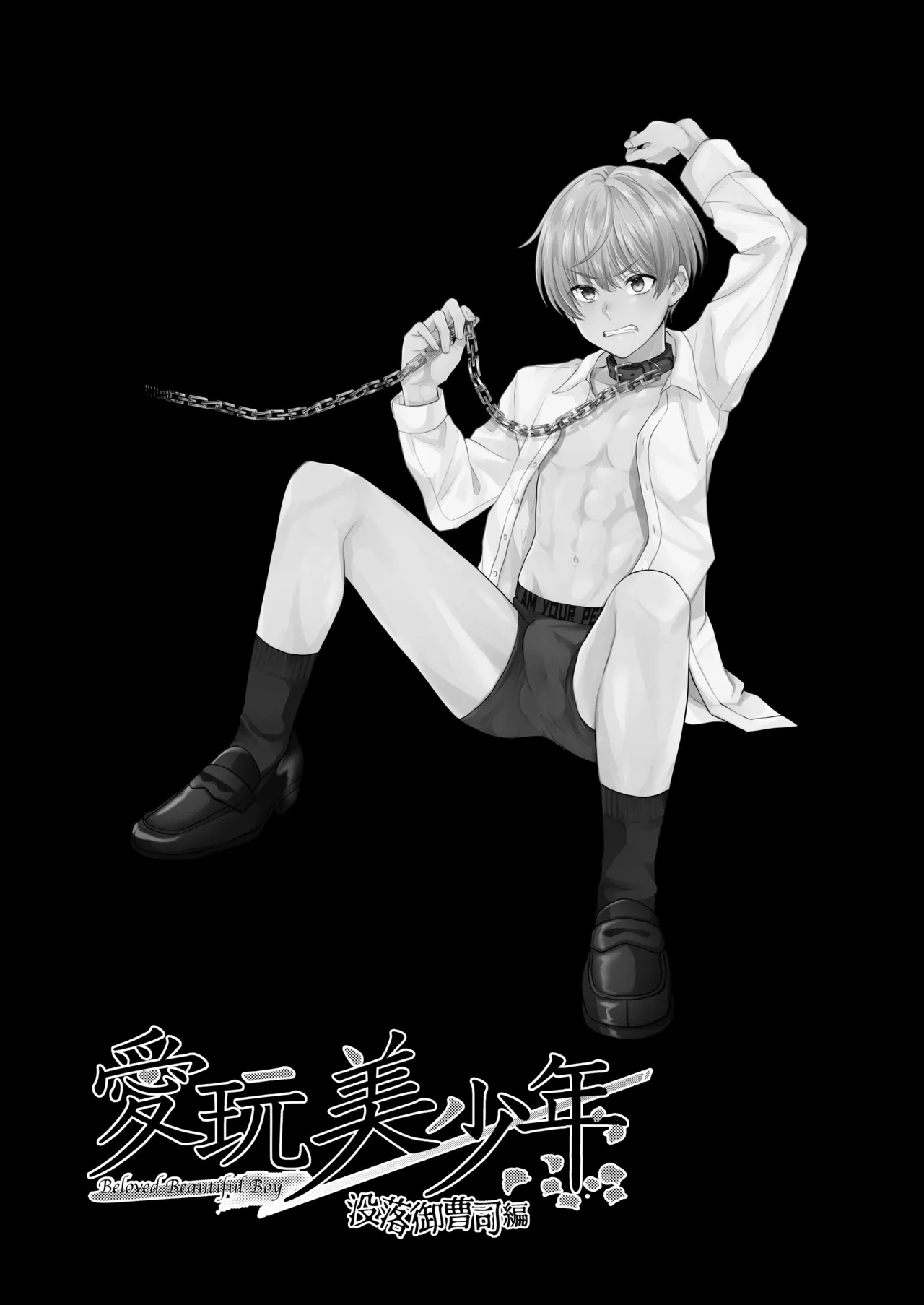 愛玩美少年〜没落御曹司編〜 - page19