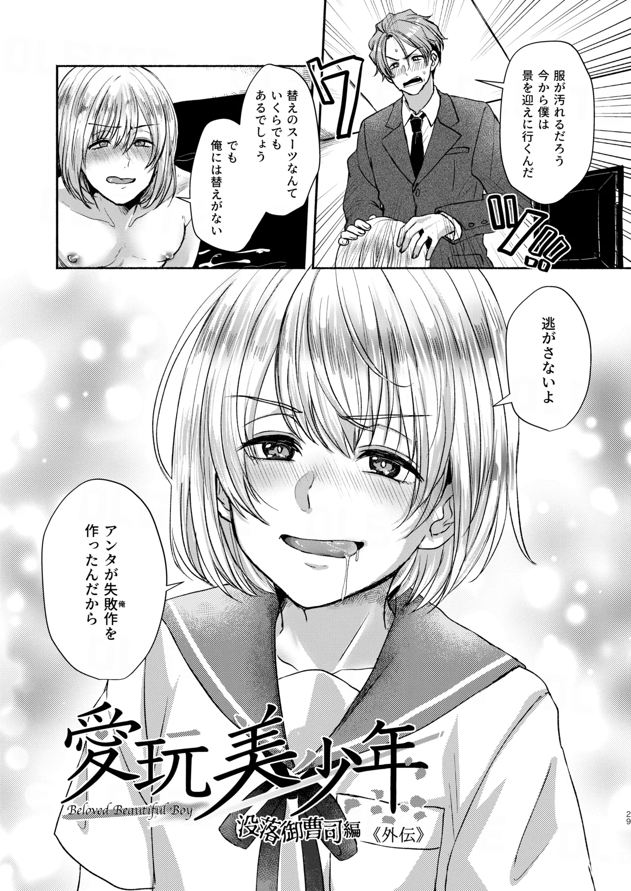 愛玩美少年〜没落御曹司編〜 - page29