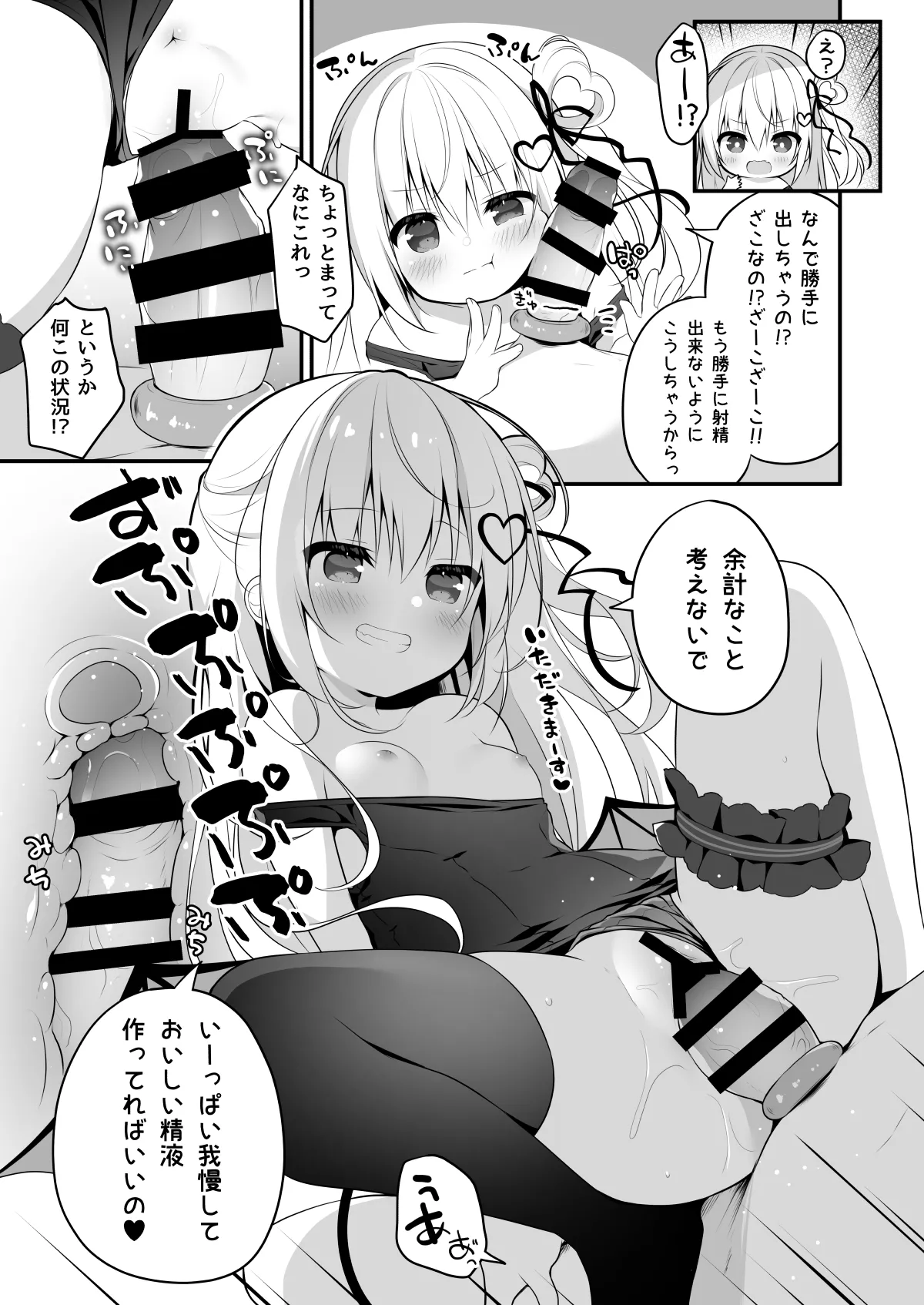 ちいさいサキュバスにしぼりとられるだけ - page3
