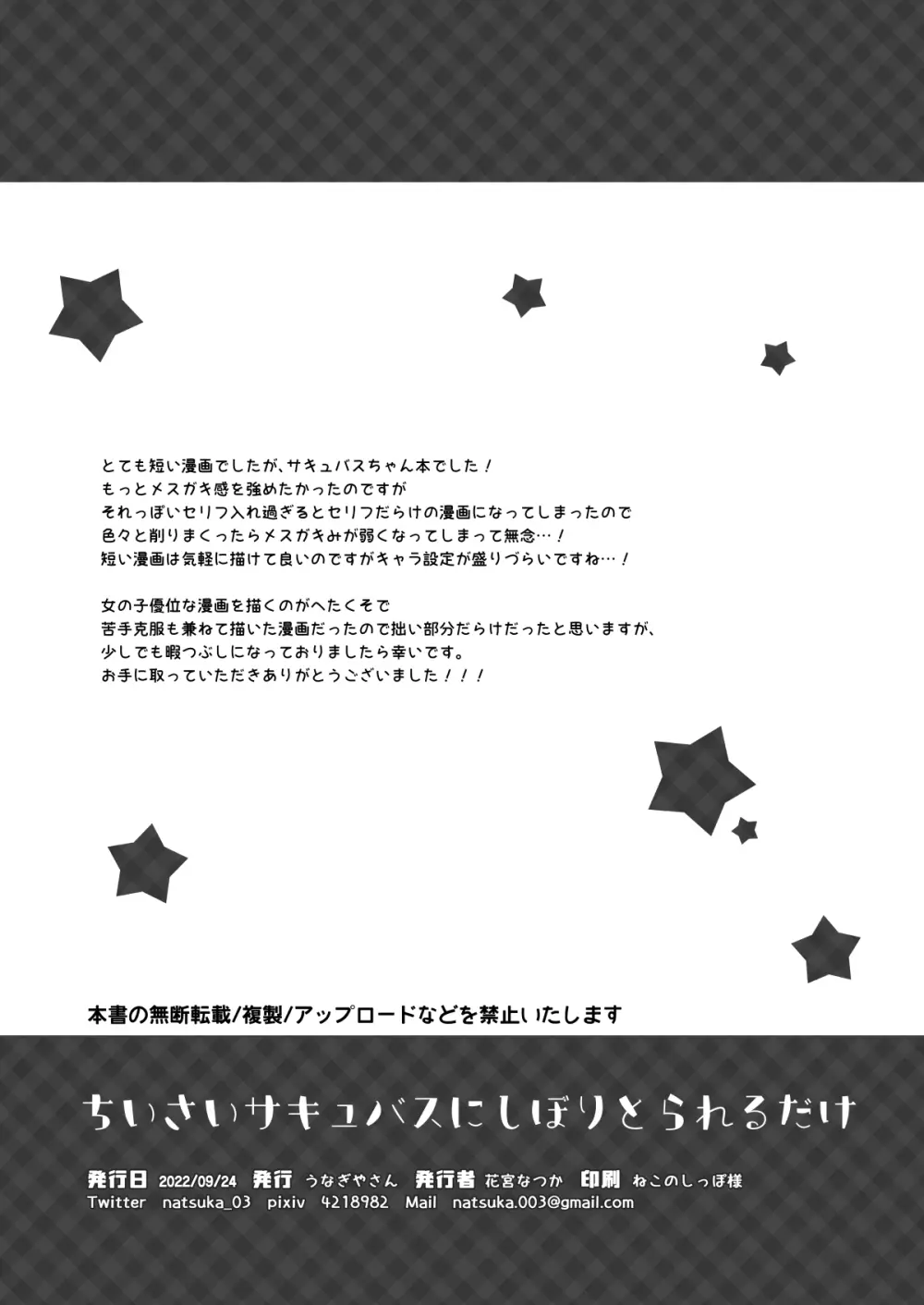 ちいさいサキュバスにしぼりとられるだけ - page8