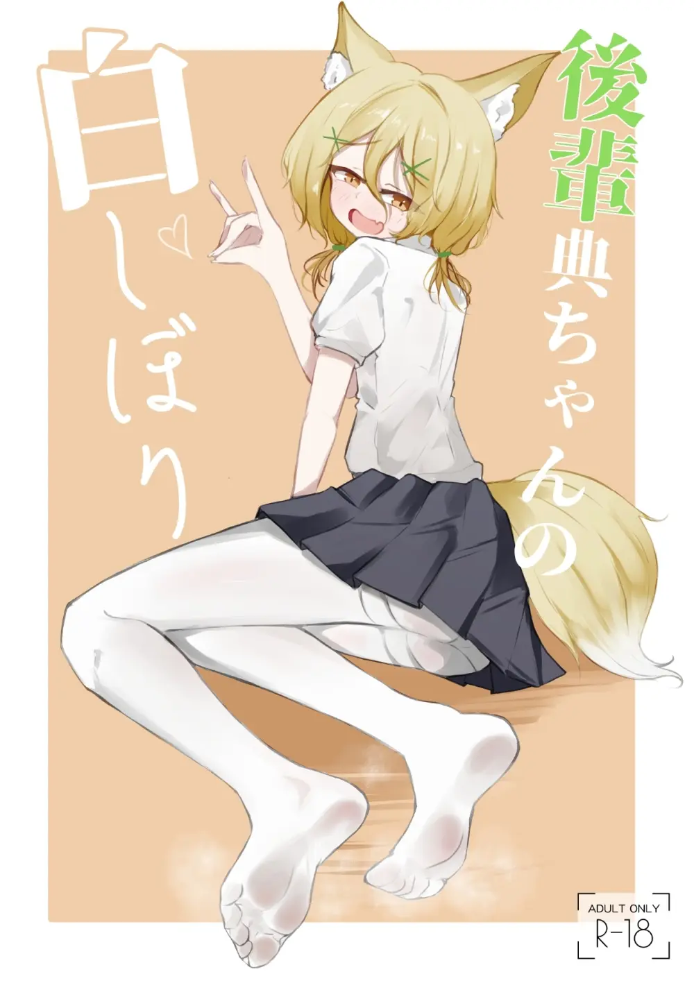 後輩典ちゃんの白しぼり