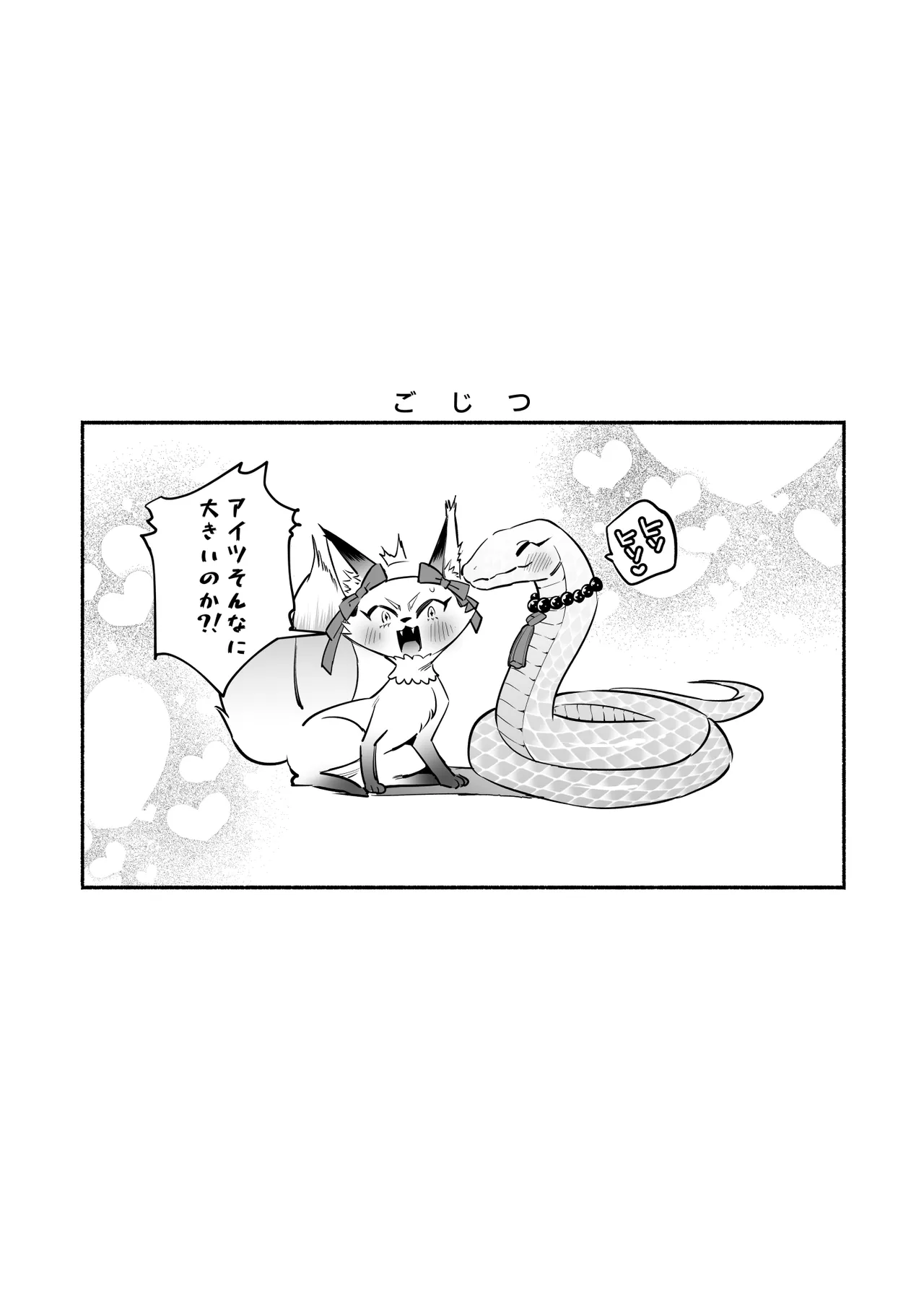 蛇神様に魅入られて2 - page59