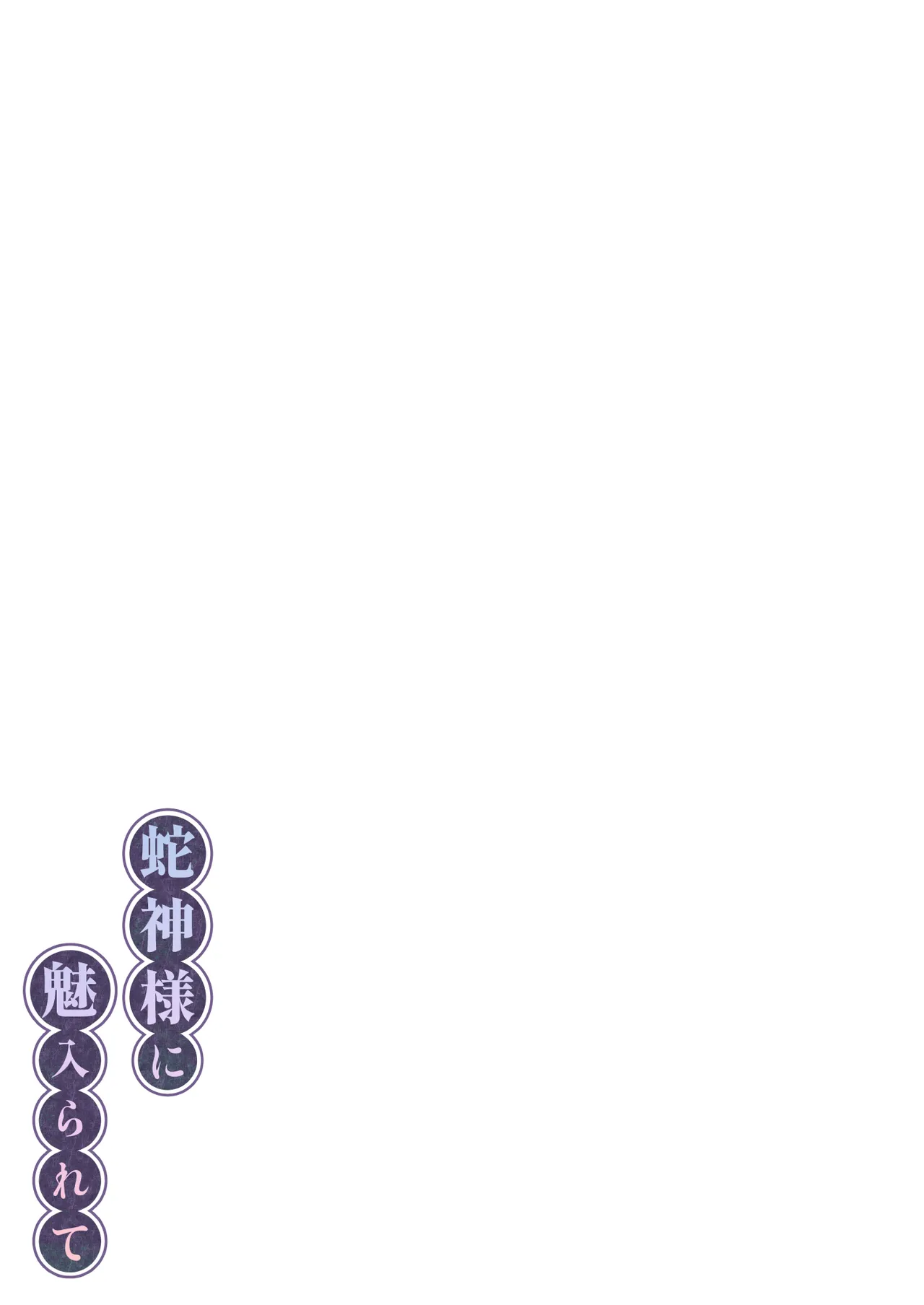 蛇神様に魅入られて2 - page61