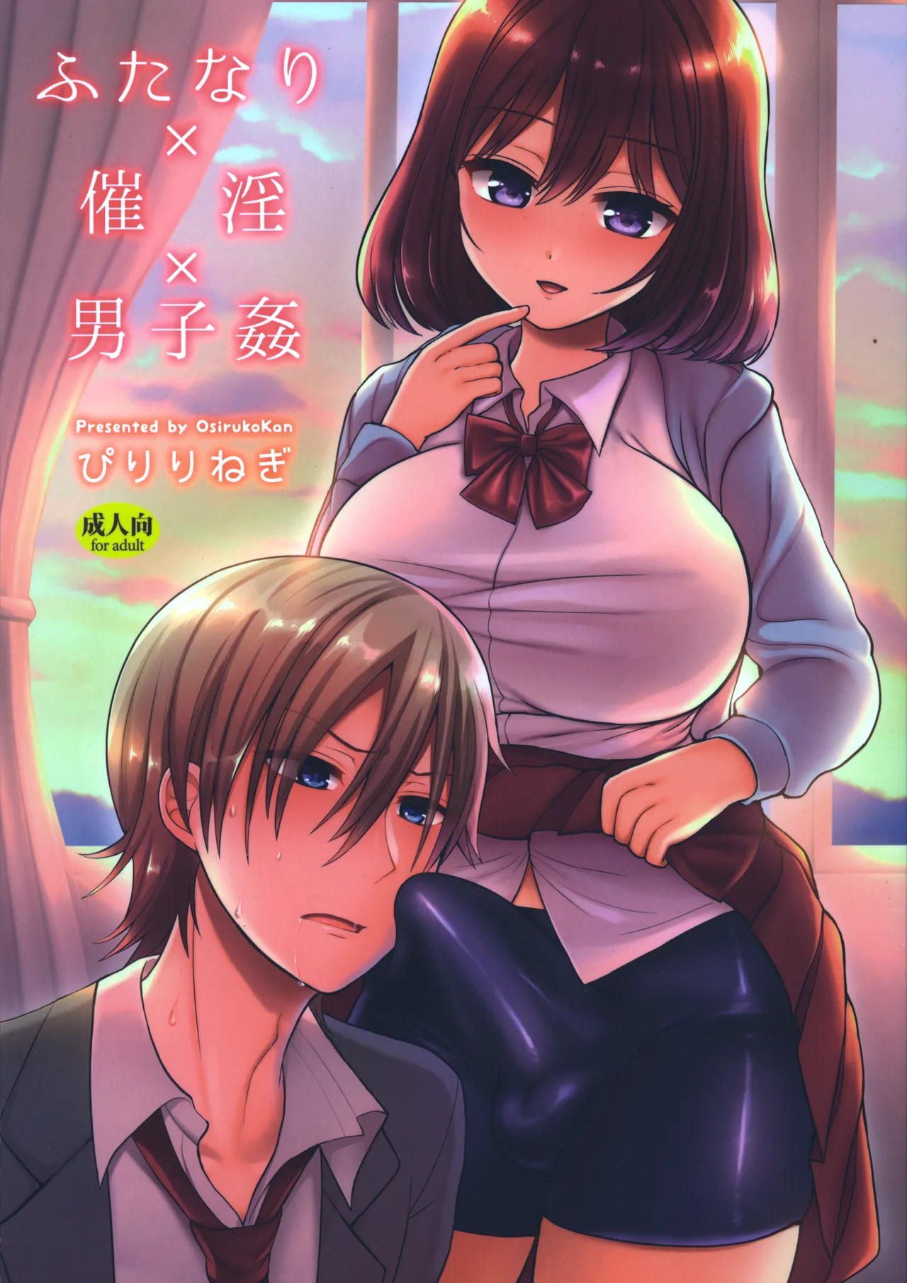 ふたなり×催淫×男子姦