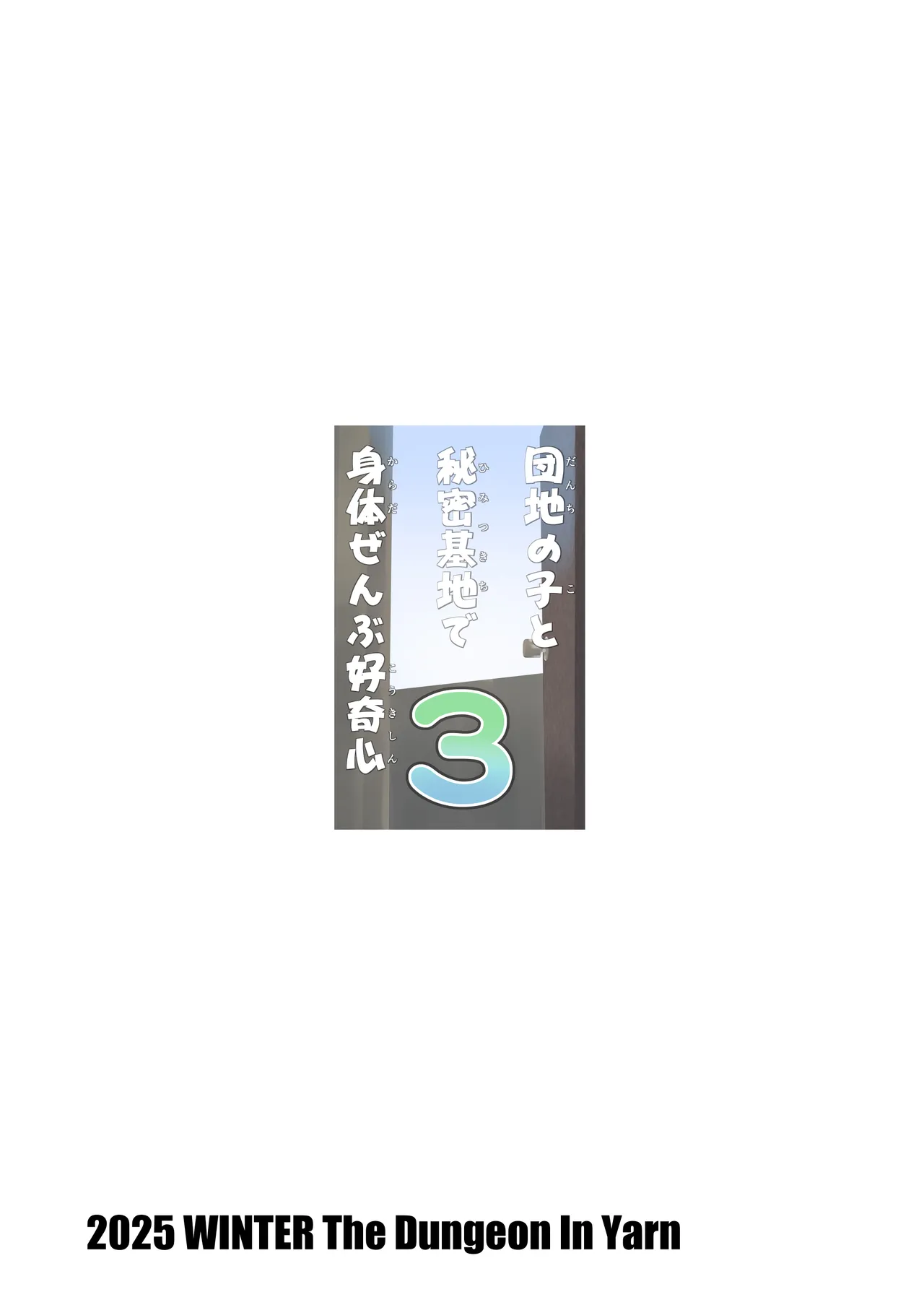 団地の子と秘密基地で身体ぜんぶ好奇心 3 - page32