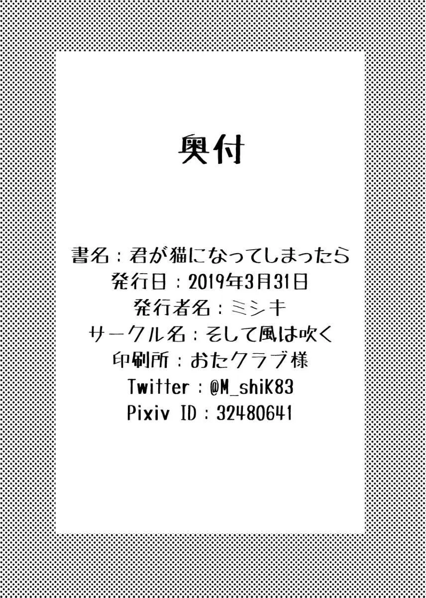 君が猫になってしまったら - page35